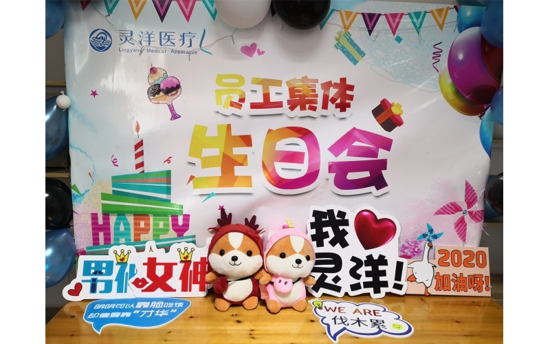 祝福匯聚成笑臉 時(shí)光相聚成美好——靈洋醫(yī)療八、九月員工生日會(huì)